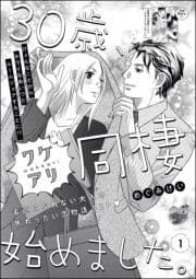 30歳､ワケアリ同棲始めました｡(分冊版)