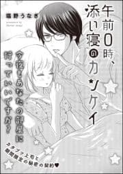 午前0時､添い寝のカンケイ(単話版)