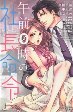 午前0時の社長命令_thumbnail