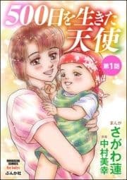 500日を生きた天使(分冊版)_thumbnail