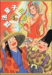 護法童子(分冊版)_thumbnail