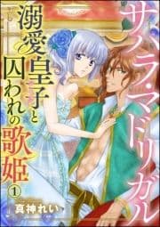 サハラ･マドリガル 溺愛皇子(シーク)と囚われの歌姫(分冊版)_thumbnail