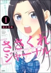 ささくれジャーナル(分冊版)_thumbnail