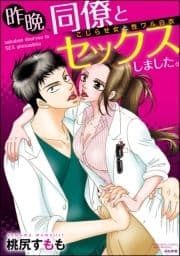 昨晩､同僚とセックスしました｡ こじらせ女と性ワル白衣(分冊版)