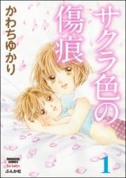 サクラ色の傷痕