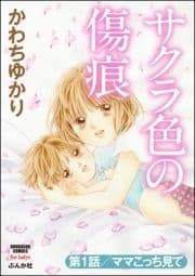 サクラ色の傷痕(分冊版)