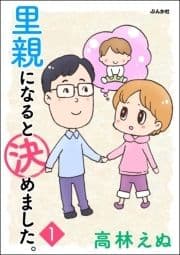 里親になると決めました｡(分冊版)