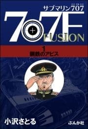 サブマリン707F_thumbnail