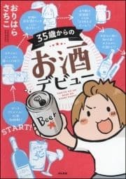 35歳からのお酒デビュー_thumbnail