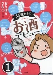 35歳からのお酒デビュー(分冊版)