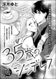35歳のシンデレラ(単話版)