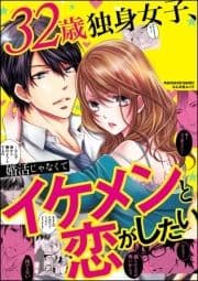 32歳独身女子､婚活じゃなくてイケメンと恋がしたい