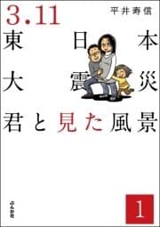 3.11東日本大震災 君と見た風景(分冊版)