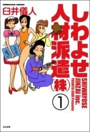 しわよせ人材派遣(株)(分冊版)