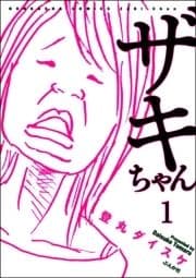 ザキちゃん(分冊版)_thumbnail