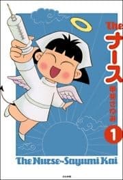 The ナース(分冊版)