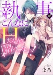 執事がこんなにHだなんて聞いてない!(分冊版)_thumbnail