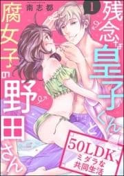 残念な皇子くんと腐女子の野田さん 50LDK､ミダラな共同生活(分冊版)