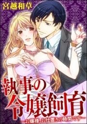 執事の令嬢飼育～お嬢様､お仕置きの時間です～(分冊版)