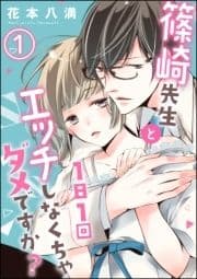 篠崎先生と1日1回エッチしなくちゃダメですか?(分冊版)_thumbnail