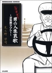 シブすぎ! 男の人生哀歌～涙無線タクシー～