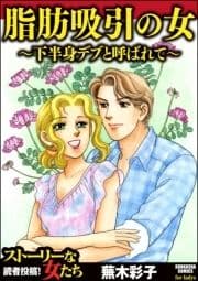 脂肪吸引の女～下半身デブと呼ばれて～_thumbnail