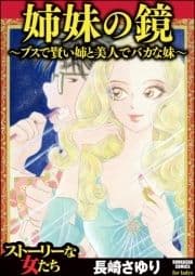 姉妹の鏡～ブスで賢い姉と美人でバカな妹～_thumbnail