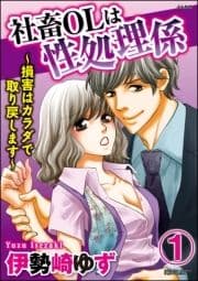 社畜OLは性処理係～損害はカラダで取り戻します～(分冊版)