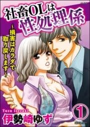 社畜OLは性処理係～損害はカラダで取り戻します～(分冊版)_thumbnail