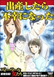 出産したら不幸になった_thumbnail