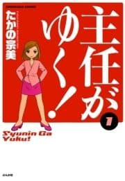 主任がゆく!_thumbnail