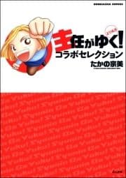 主任がゆく!よりぬきコラボセレクション