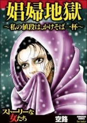 娼婦地獄～私の値段は､かけそば一杯～