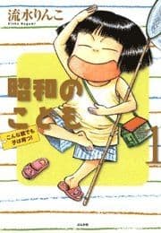 昭和のこども