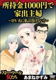 所持金1000円で家出主婦～DV夫に私は負けない!～