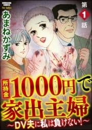 所持金1000円で家出主婦～DV夫に私は負けない!～(分冊版)