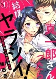 真一郎さんったら結構ヤラシイ! 生真面目なカレの野獣な本性(分冊版)