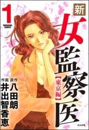 新･女監察医