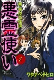 新･学校の怪談 悪霊使い(分冊版)_thumbnail