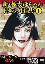 新･極妻母ちゃんドタバタ日記♪(分冊版)