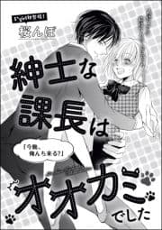 紳士な課長はオオカミでした(単話版)_thumbnail