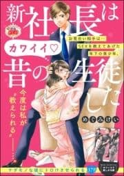 新社長はカワイイ昔の生徒でした(単話版)