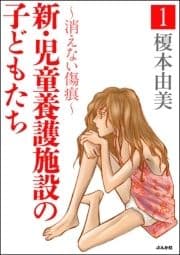 新･児童養護施設の子どもたち～消えない傷痕～