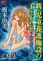 新･児童養護施設の子どもたち～消えない傷痕～(分冊版)_thumbnail