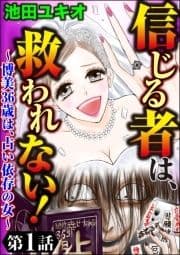 信じる者は､救われない!～博美36歳は､占い依存の女～(分冊版)_thumbnail