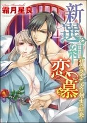 新選組恋慕～サムライ乙女は剣士の餌食～(分冊版)