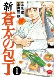 新･蒼太の包丁(分冊版)