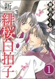 新 緋桜白拍子(分冊版)