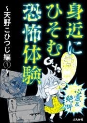 【心霊&絶叫】身近にひそむ恐怖体験～天野こひつじ編～_thumbnail