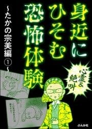 【心霊&絶叫】身近にひそむ恐怖体験～たかの宗美編～